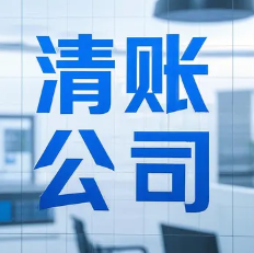 昆明清账