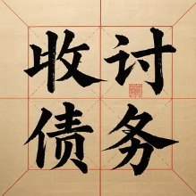 昆明讨债
